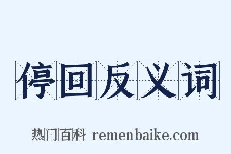 停回反义词是什么意思的图片